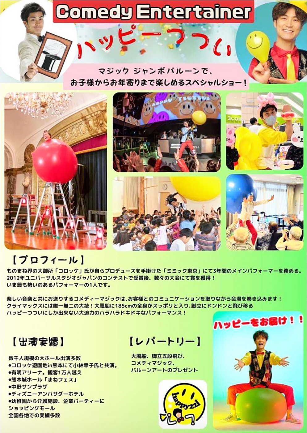 ハッピーつつい（コメディーエンターテイナー）